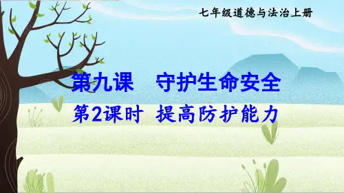 初中道德与法治新人教版七年级上册第三单元第9课第2课时《提高防护能力》教学课件(2024秋)