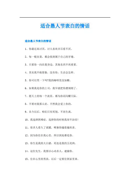 适合愚人节表白的情话