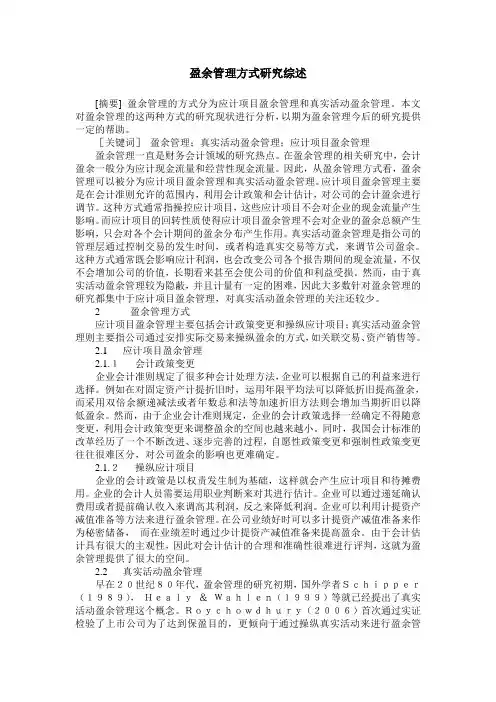 盈余管理方式研究综述