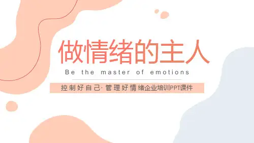 做情绪的主人PPT课件