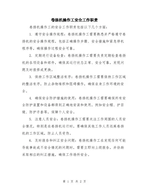 卷扬机操作工安全工作职责