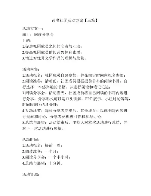 读书社团活动方案【三篇】