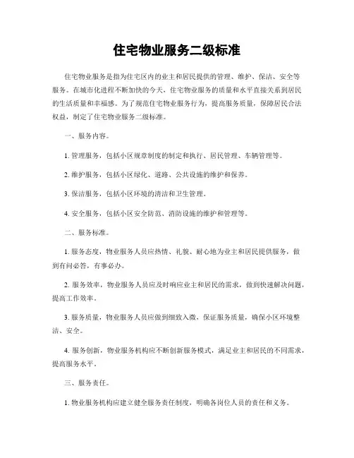 住宅物业服务二级标准
