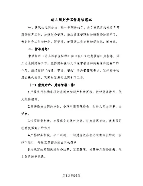 幼儿园财务工作总结范本(7篇)