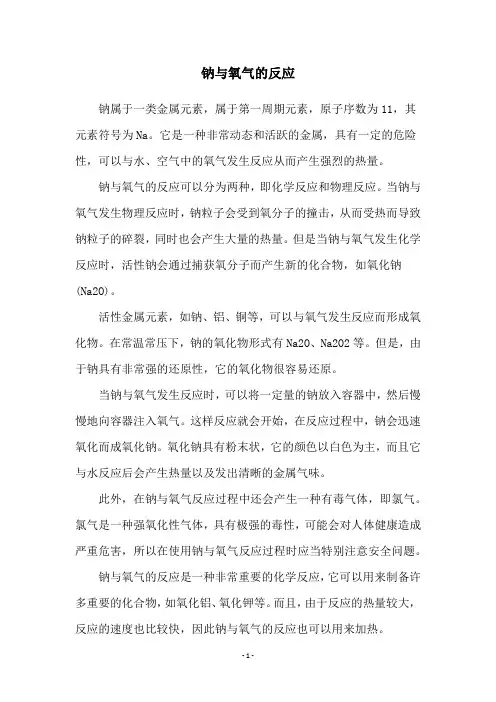 钠与氧气的反应