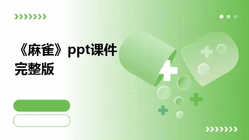《麻雀》ppt课件完整版