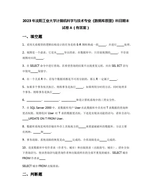 2023年沈阳工业大学计算机科学与技术专业《数据库原理》科目期末试卷A(有答案)