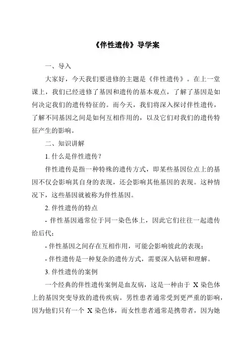 《伴性遗传导学案-畜禽繁殖与改良》