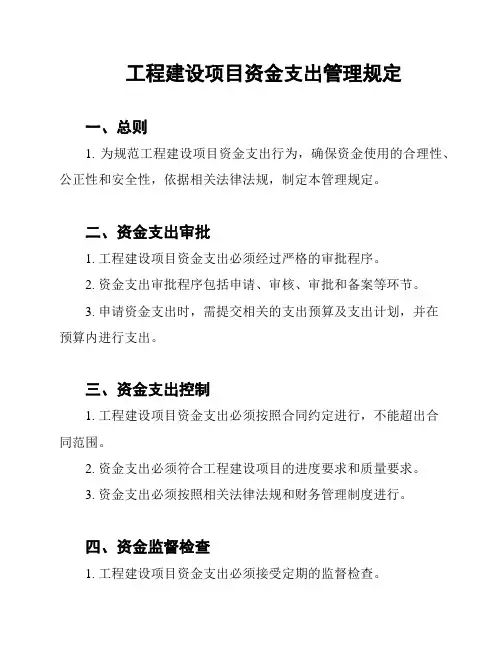 工程建设项目资金支出管理规定
