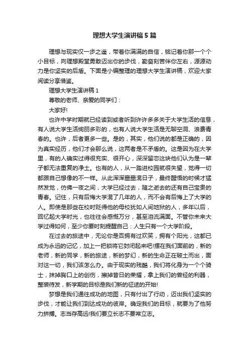理想大学生演讲稿5篇