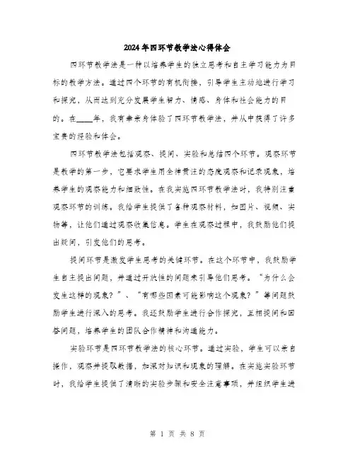 2024年四环节教学法心得体会(三篇)