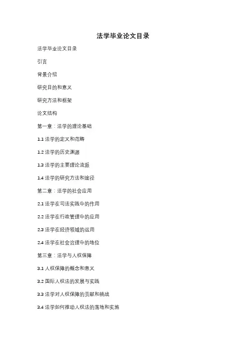 法学毕业论文目录