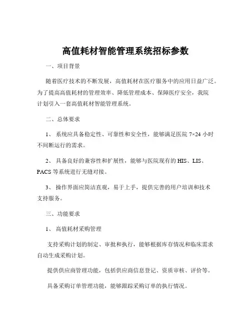 高值耗材智能管理系统招标参数