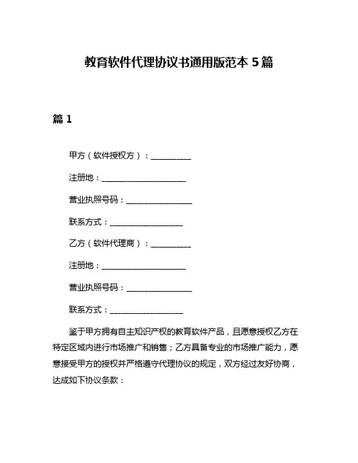教育软件代理协议书通用版范本5篇