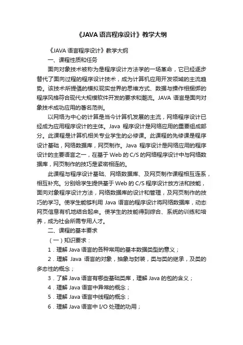 《JAVA语言程序设计》教学大纲