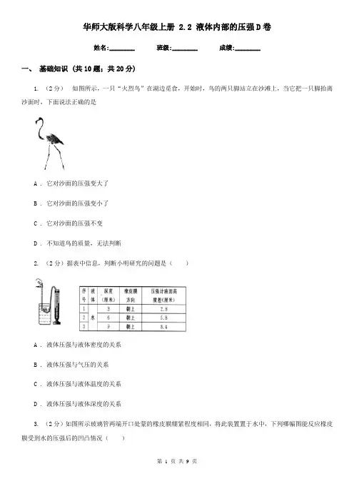 华师大版科学八年级上册2.2液体内部的压强D卷