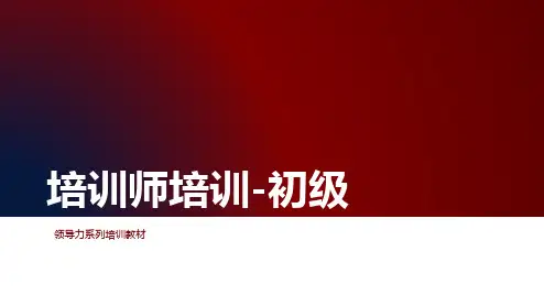 初级TTT培训