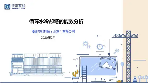 冷却塔能效对比分析