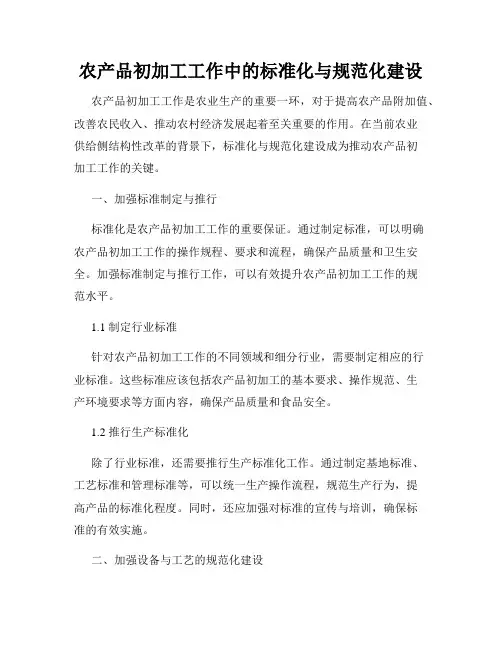 农产品初加工工作中的标准化与规范化建设
