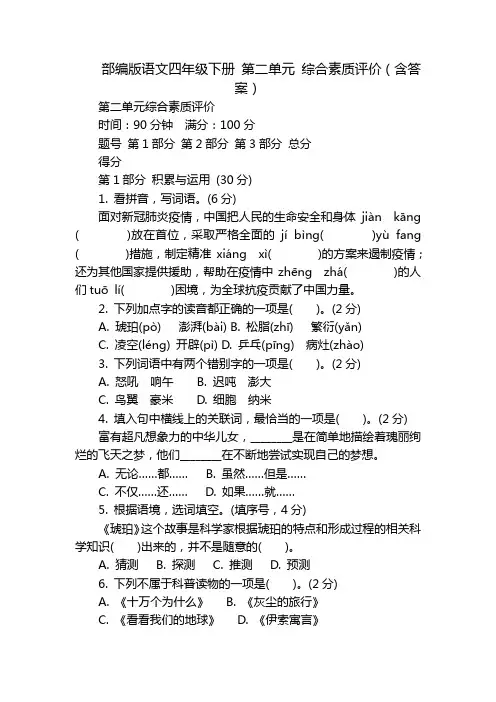 部编版语文四年级下册 第二单元 综合素质评价(含答案)
