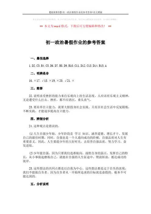 【最新推荐】初一政治暑假作业的参考答案-范文模板 (2页)