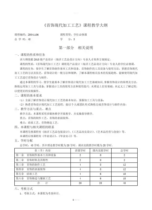 首饰现代加工工艺大纲