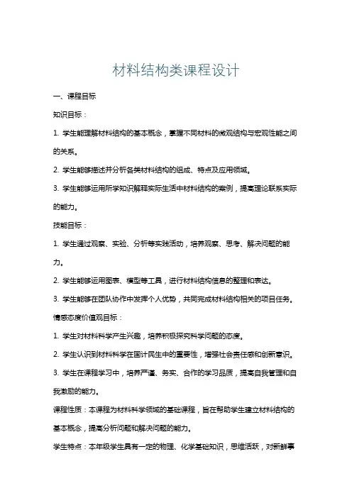材料结构类课程设计