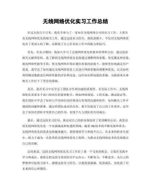 无线网络优化实习工作总结