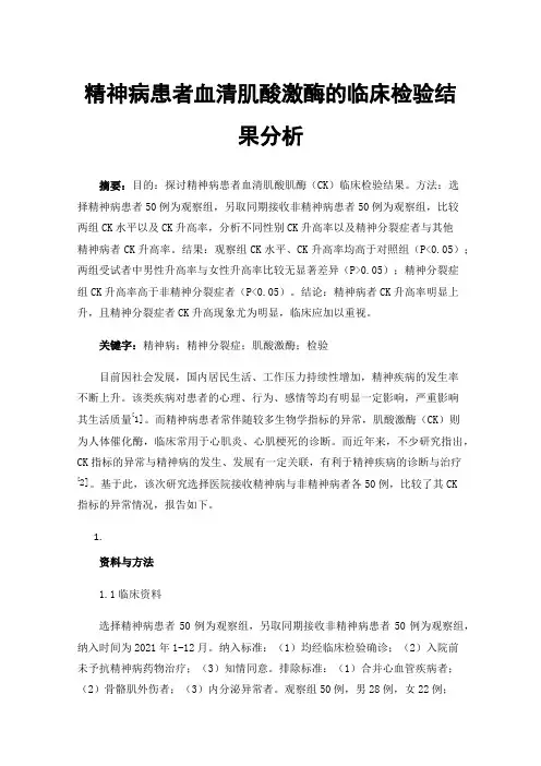 精神病患者血清肌酸激酶的临床检验结果分析