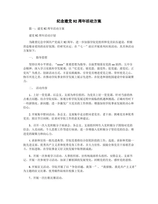 纪念建党92周年活动方案