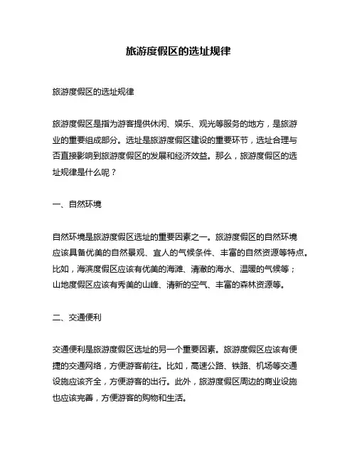 旅游度假区的选址规律