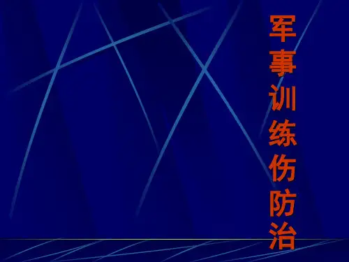 训练伤防治
