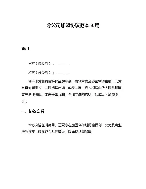 分公司加盟协议范本3篇