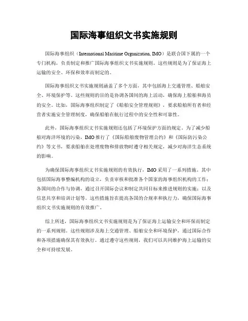 国际海事组织文书实施规则