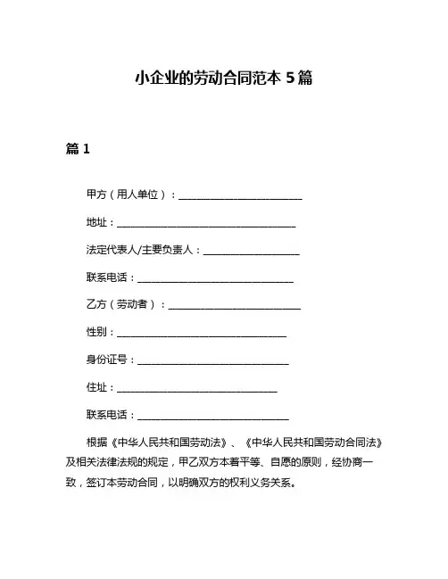 小企业的劳动合同范本5篇