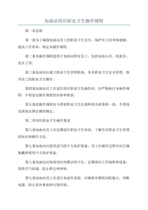 加油站岗位职业卫生操作规程