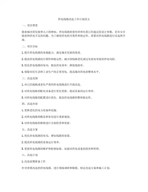 供电线路改造工作计划范文