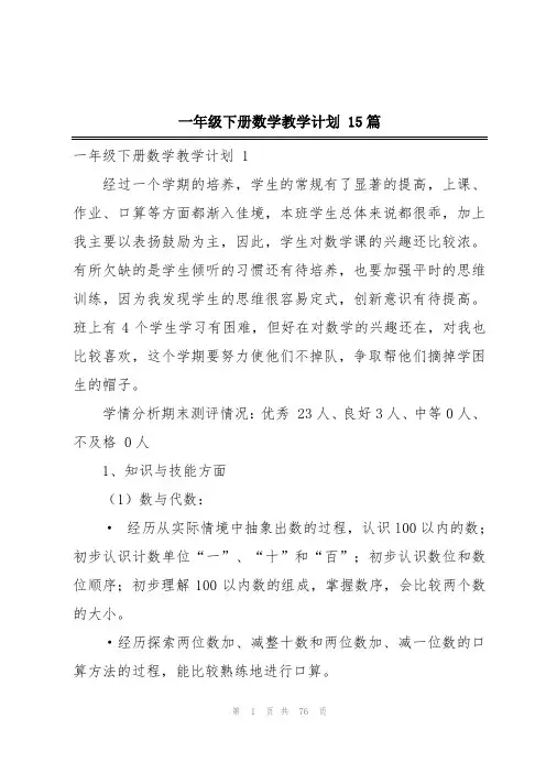 一年级下册数学教学计划 15篇