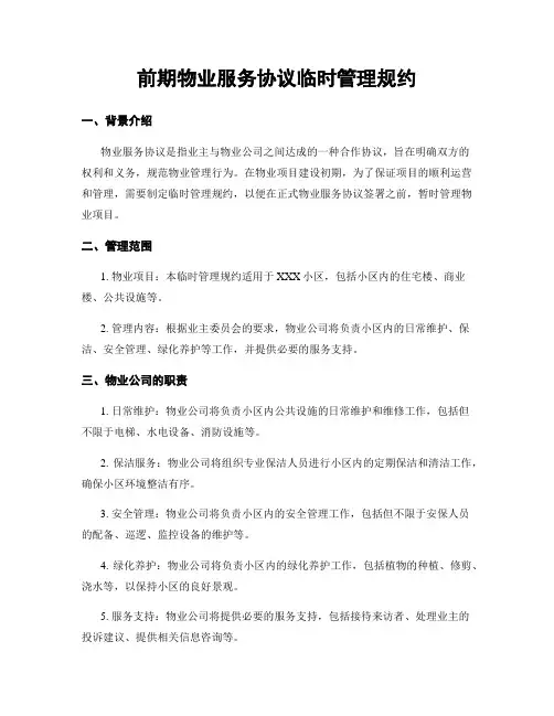 前期物业服务协议临时管理规约