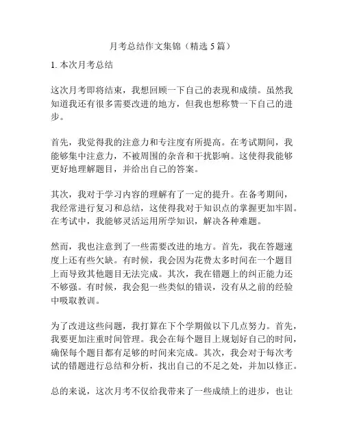 月考总结作文集锦(精选5篇)