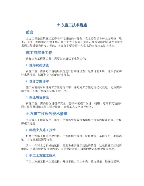 土方施工技术措施