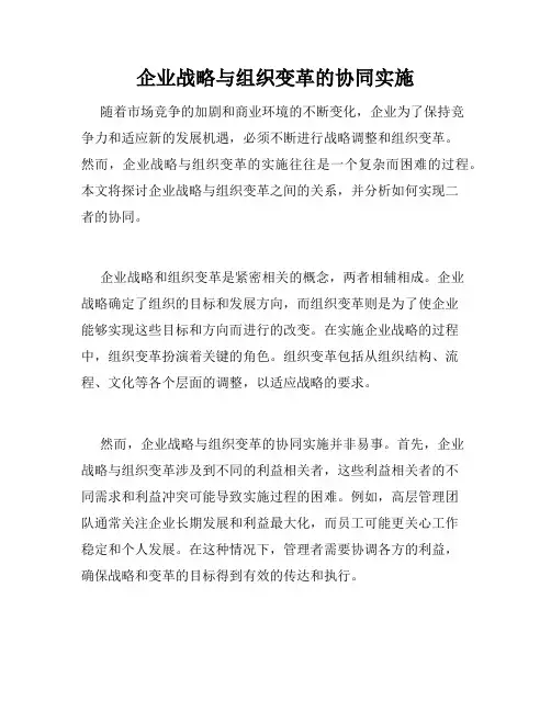 企业战略与组织变革的协同实施