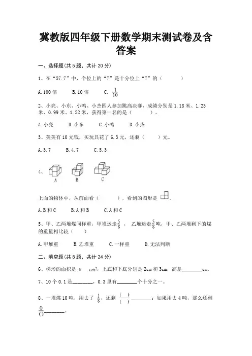 完整版冀教版四年级下册数学期末测试卷及含答案