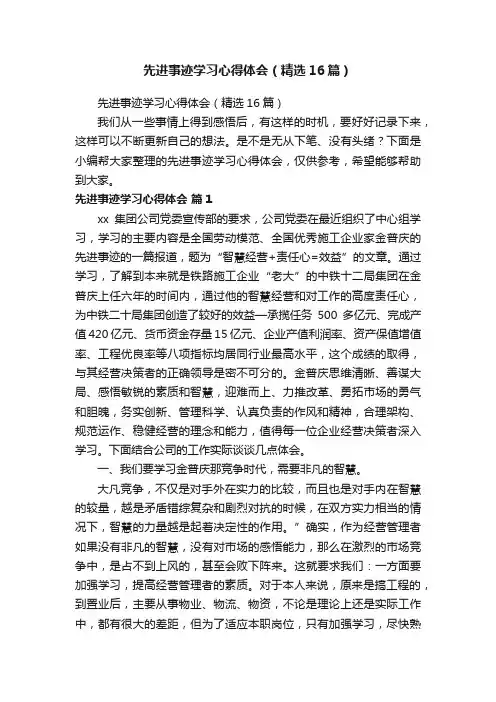 先进事迹学习心得体会（精选16篇）