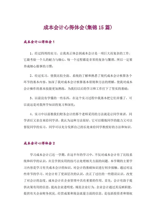 成本会计心得体会(集锦15篇)