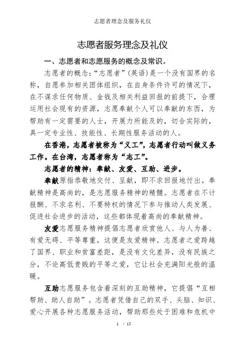志愿者理念及服务礼仪