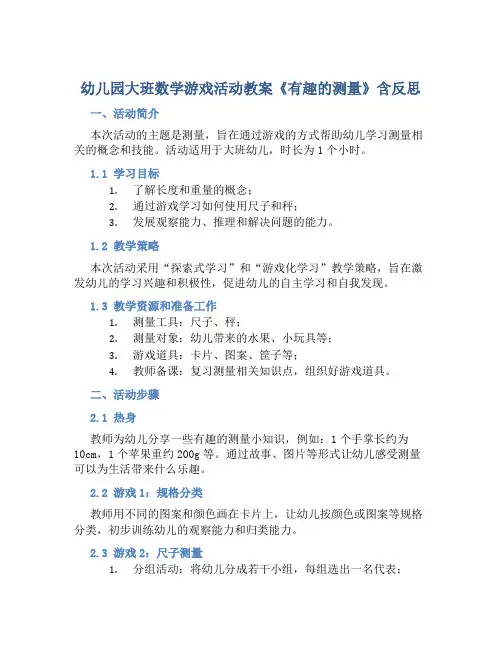 幼儿园大班数学游戏活动教案《有趣的测量》含反思