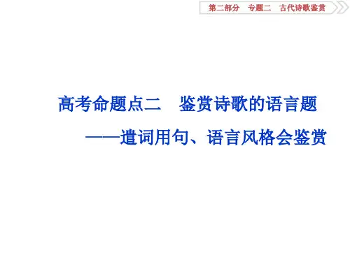 鉴赏诗歌的语言题——遣词用句、语言风格会鉴赏