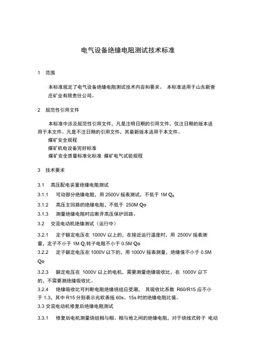 电气设备绝缘电阻测试技术标准