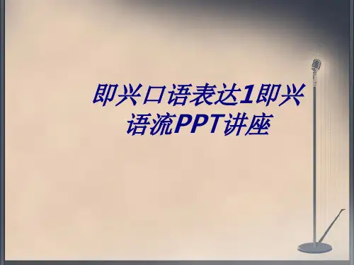 即兴口语表达即兴语流专题培训课件